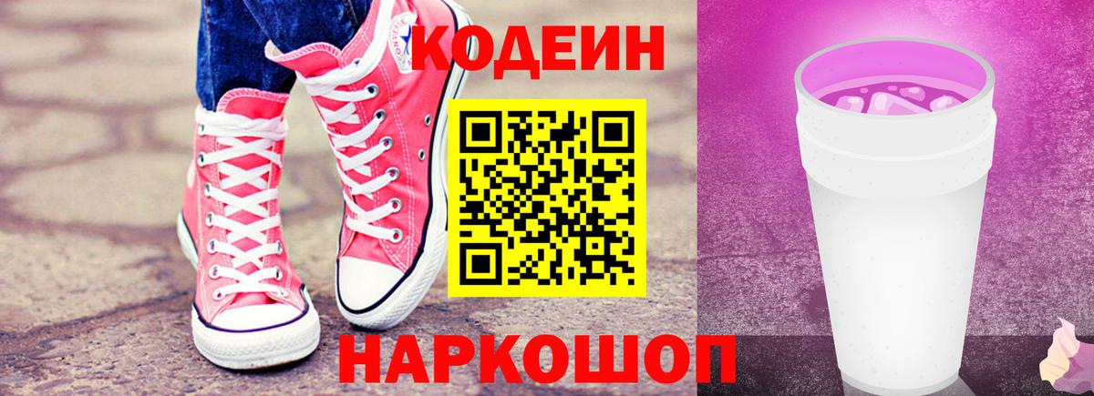 наркотики  Codein Purple Drank  Вход с VPN  Codein Purple Drank  Мирный 